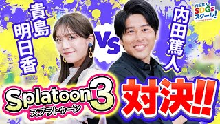 Let's enjoy the game! Asuka Kijima and Atsuto Uchida engage in a heated battle in Splatoon 3! screenshot 5