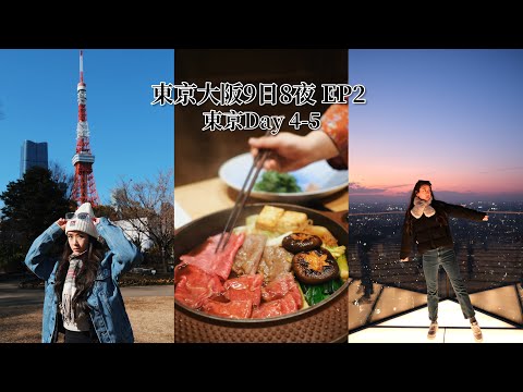 東京大阪9日8夜 EP2｜築地市場｜打卡熱點Shibuya Sky｜東京￼鐵塔｜世一壽喜燒店｜Sherman潘靜文￼￼