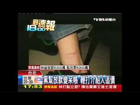 黑幫放款變呆帳　鞭打介紹人追債