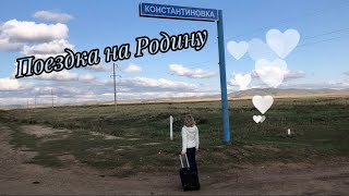 Поездка на родину ,  Константиновка, Акмолинская область. Казахстан 🇰🇿 Сентябрь 2023.