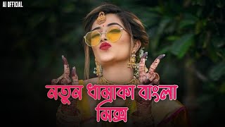 Bangla Mashup Remix | Nonstop Bangla DJ Mix | AI OFFICIAL | New Bangla DJ Song 2025