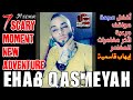 7 Scary Moment New Adventure Of Ehab Qasmeyah أفضل 7 مواقف مرعبة جديدة للمغامر ايهاب قاسميه