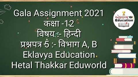 Std 12 Hindi Gala Assignment 2021 solution | Paper 5 Section A, B | std12 gala paper solution hindi