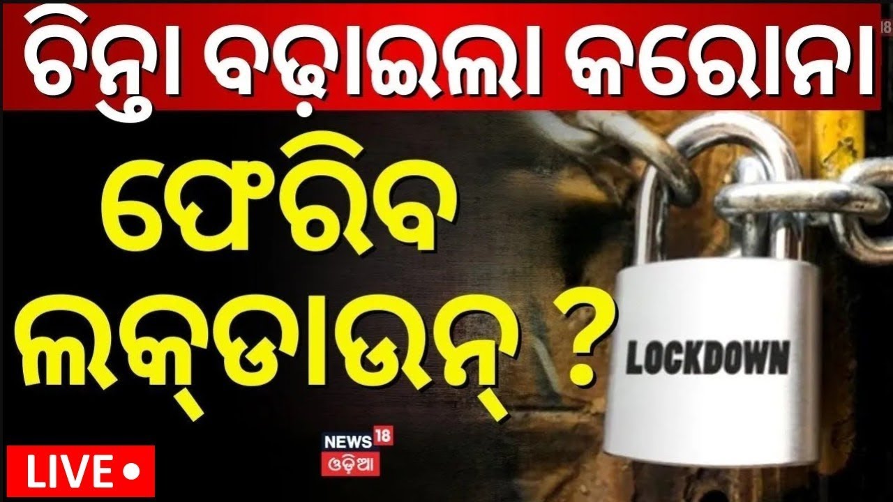 Live:ବଢ଼ୁଛି କରୋନା,ଫେରିବ କି ଲକ୍‌ଡାଉନ ?Covid 19 Guidelines |Corona Virus 2025 |Lockdown|Breaking News