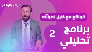 مسيرات كاريش ... ماذا حقق حزب الله ؟ / الواقع مع خليل نصرالله