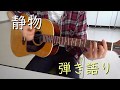 ギター弾き語り 静物 【ドレスコーズ】