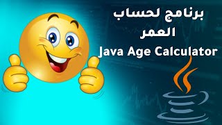 Information Age Calculator  in Java برنامج حساب العمر Guide