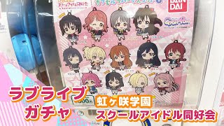 【ガチャ】かぶったら即終了！虹ヶ咲学園スクールアイドル同好会　カプセルラバーマスコット6に挑戦！！