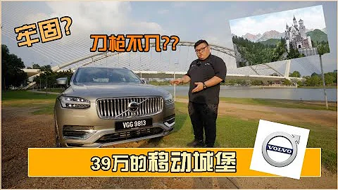 Volvo XC90 T8|一个移动的城堡|Binnbinn.com - 天天要闻