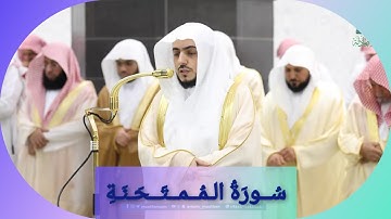 المصحف الصوتي والمرئي للحرم المكي من صلاتي التراويح والتهجد لعام 1446هـ | سورة الممتحنة
