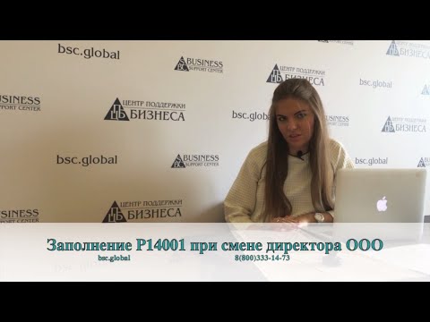 Заполнение Р14001 при смене директора ООО Заполнение Р14001 при смене директора ООО