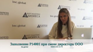 Заполнение Р14001 при смене директора ООО(, 2015-08-20T10:13:48.000Z)