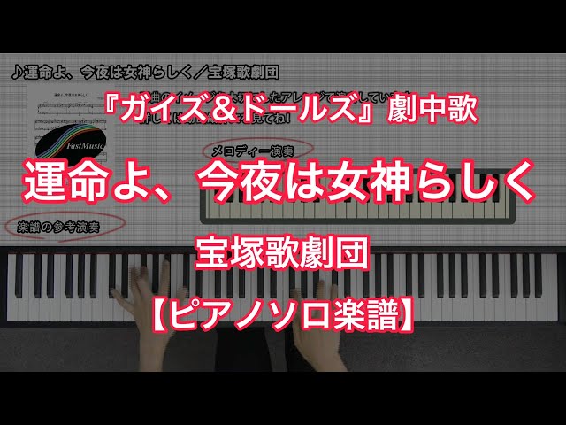 【ピアノ弾き語り楽譜】宝塚歌劇ミュージカル ガイズ&ドールズ ガイズ&ドールズ」♪ガイズアンドドールズ 楽譜動画 - YouTube