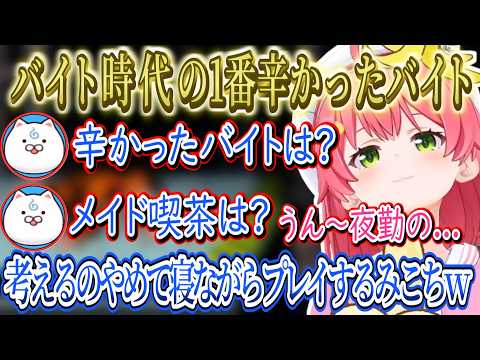 バイト時代について語るみこち、考えるのやめて寝ながらプレイし始めるみこちｗ【さくらみこ/ホロライブ切り抜き】