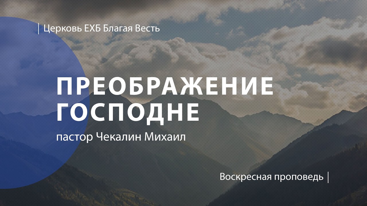 Преображение Господне | Проповедь | пастор Чекалин Михаил | Церковь Благая Весть