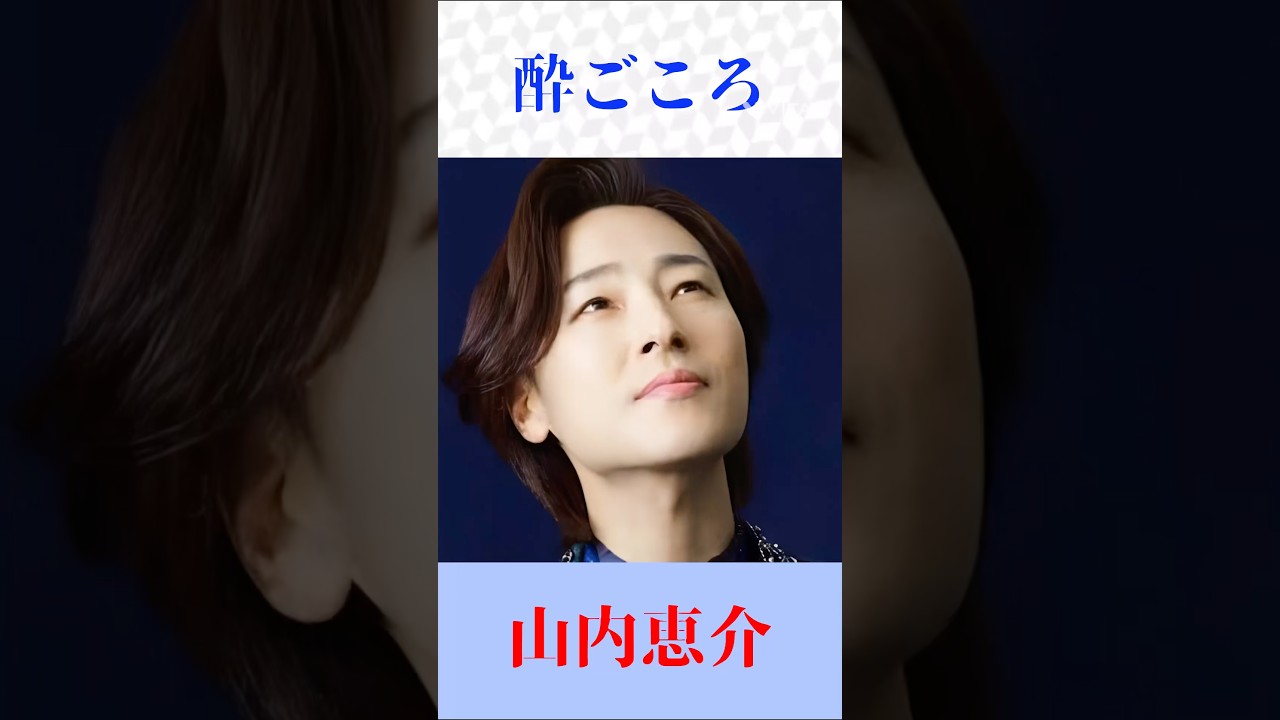 酔ごころ 山内恵介 #酔ごころ #山内恵介 #shorts