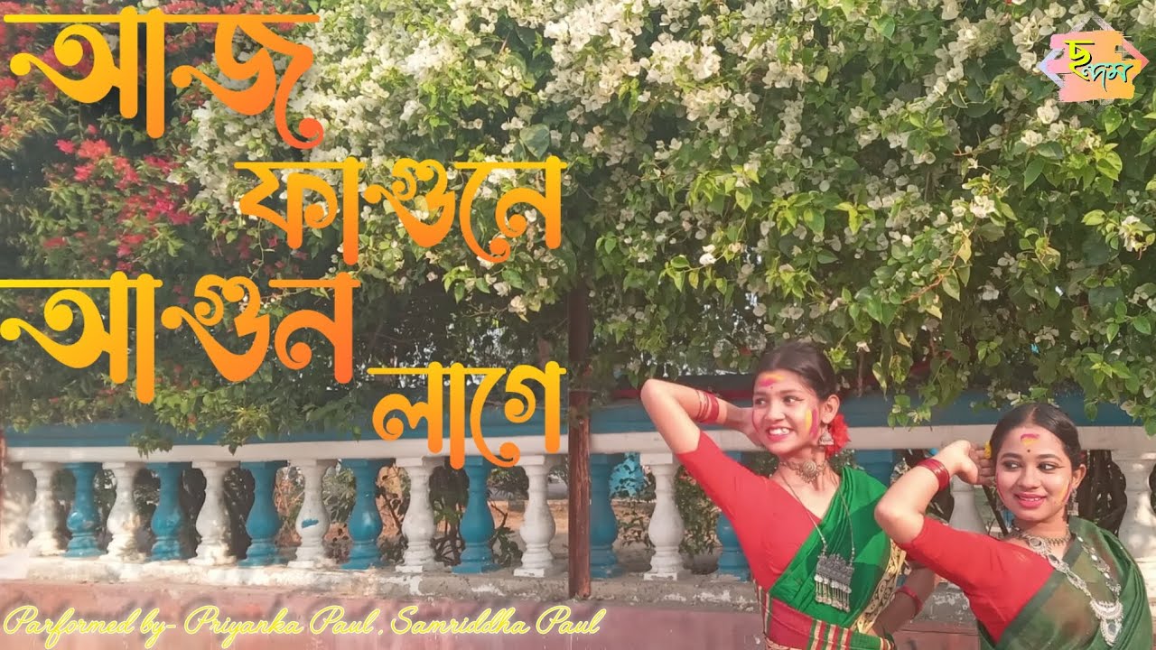 ||আজ ফাগুনে আগুন লাগে || Holi special ||