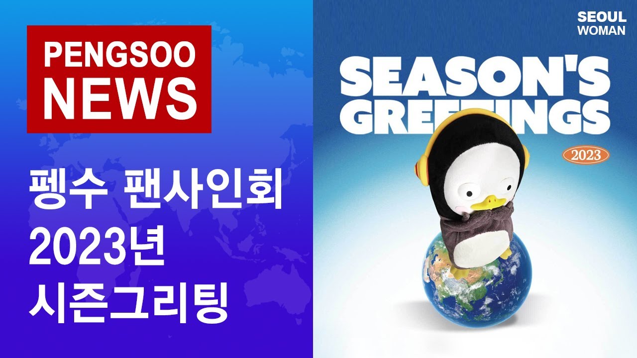 (ENG) 펭수 굿즈 2023 시즌그리팅 l 펭클럽의 뉴스 PENGSOO SEASON GREETING