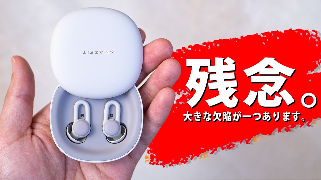 Amazfit ZenBuds レビュー！ファンとして言わせてくれ、これは残念。