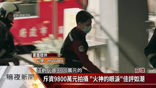 「火神的眼淚」題材新穎 首播奪公視收視冠軍【客家新聞20210512】
