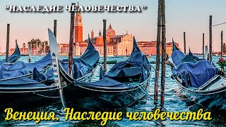 🎦 Венеция. Наследие человечества