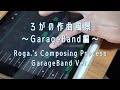 【Roga.】Composing Process GarageBand Ver. /【厚揚げろが。】作曲風景〜GarageBand編〜