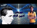 مهرجان كدبين الزفه غناء وكلمات ايمن لمونه توزيع اسلام المشاكس ياكدبين الزفه جامده نار 