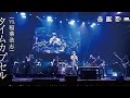稲葉浩志&times;スカパラ、奇跡の共演!「タイムカプセル」ライブ映像が8月15日プレミア公開へ