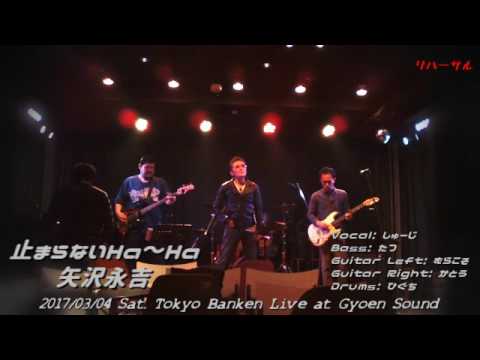 矢沢永吉コピバン「止まらないHa～Ha」