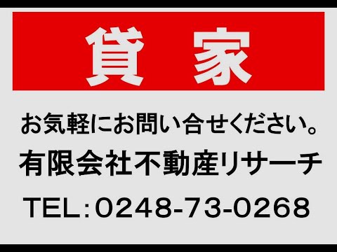 貸家　福島県須賀川市弘法坦 2LDK　 建物１９坪　一戸建　リフォーム渡し