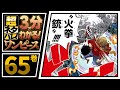 【３分で分かる！】ONE PIECE 65巻 完全ネタバレ超あらすじ！【2年後の一味、強すぎ！！！】