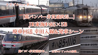 [鹿ﾊﾞﾝﾊﾟｰ非貫通終焉...] JR東海 ｷﾊ85系×5B 廃車回送 幸田 入線&発車シーン