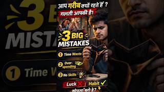 आप गरीब क्यों रहते हैं? ये 3 गलतियाँ आपको पीछे रखती हैं!