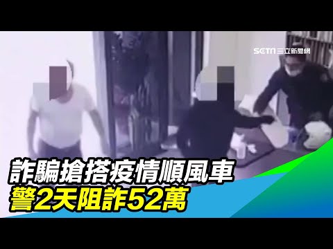 詐騙搶搭疫情順風車　警2天阻詐52萬｜三立新聞台