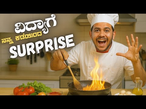 ವಿದ್ಯಾಗೆ ನನ್ನ ಕಡೆಯಿಂದ Surprise | Ganesh Karanth Kitchen Special