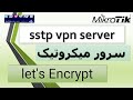sstp vpn server Mikrotik With let's Encrypt |سرور میکروتیک vpn