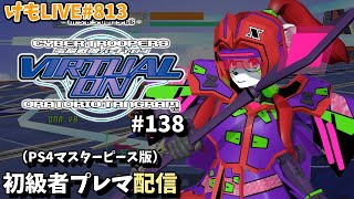 【PS4】バーチャロンオラタン初級者プレイヤーマッチ#138【けもLIVE#813】