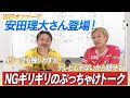 【ゲスト】元日本代表・安田理大さん！佳境を迎える今シーズンのJリーグ、その展望をぶっちゃけトーク！