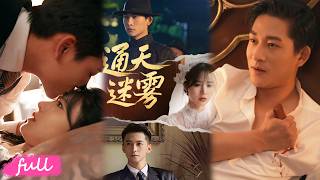 💕💋Multi Sub【通天迷霧】為奪名單獻身任務，誤撩黑幫大佬，竟陷入兄弟奪美修羅場！#短劇完整版#短劇推薦#短劇全集#drama#小言推文#戀愛#張紫淋#張旋