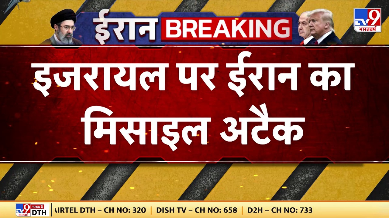 Israel USA Vs Iran War: इजरायल पर ईरान का मिसाइल अटैक- Tv9| America | Trump | Middle East
