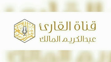 #القارئ_عبدالكريم_المالك ماتيسر من سورة الأعراف صلاة العشاء