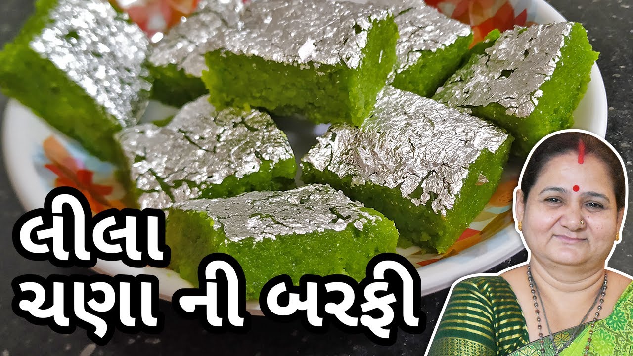 લીલા ચણા ની બરફી કેવી રીતે બનાવવી - Lila Chana Ni Barfi - Aru'z Kitchen Gujarati Sweet Recipe Mithai