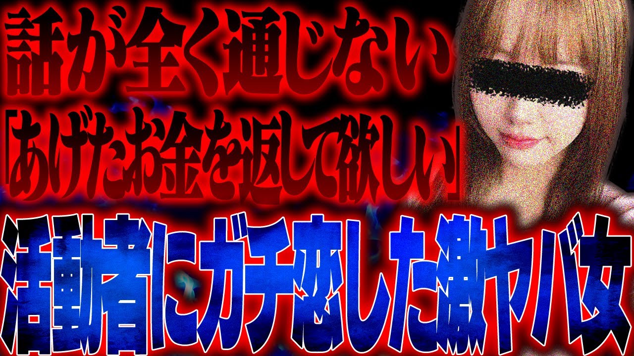 とあるインフルエンサーに恋をした女性の末路がヤバすぎる...あなたは最後まで見れますか？