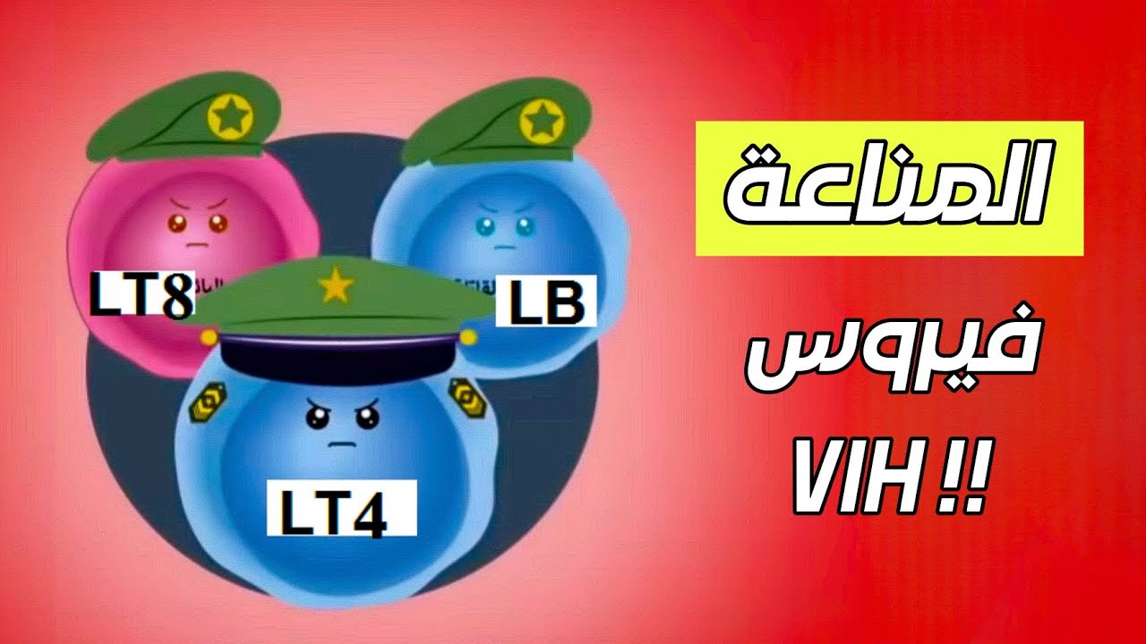 hiv  🦠المناعة