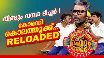 പ്രേക്ഷകർ ആഘോഷമാക്കിയ ജനപ്രിയ സ്കിറ്റിന്റെ മൂന്നാം പതിപ്പ്  !😂