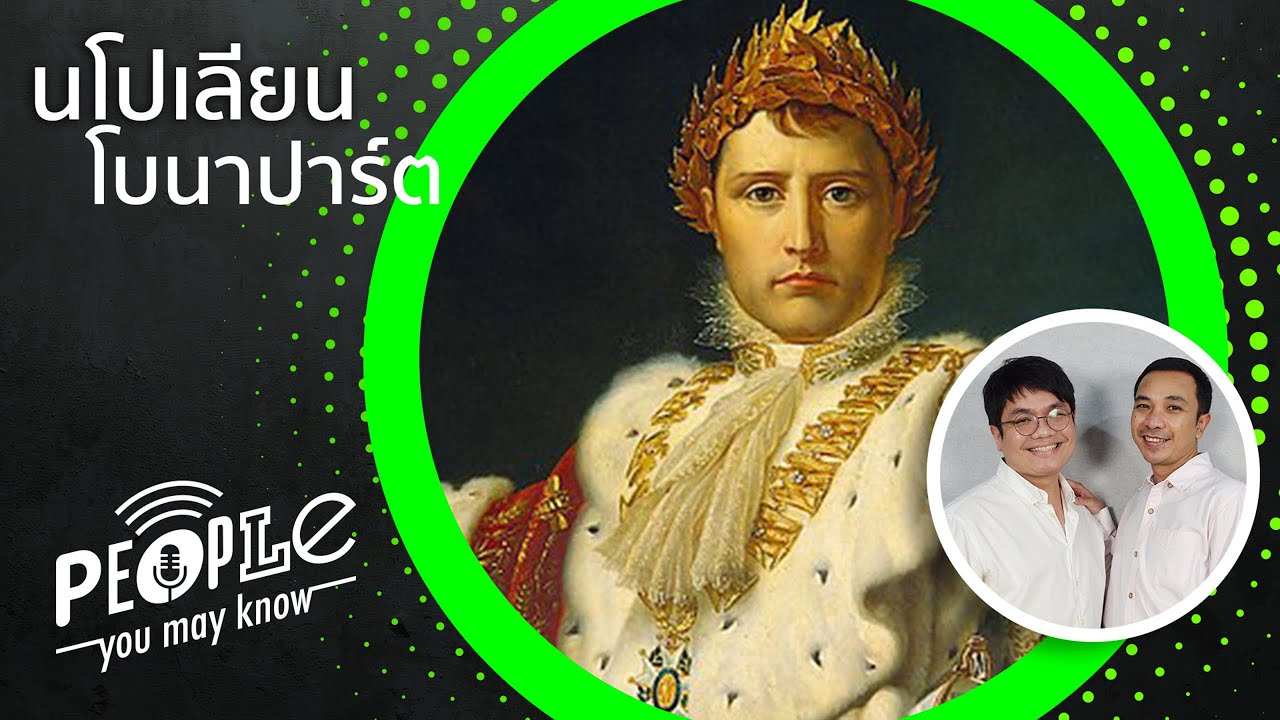 PYMK EP17 นโปเลียน ผู้สถาปนาตนเป็นจักรพรรดิแห่งฝรั่งเศส