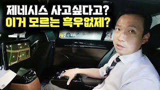 1억넘는 제네시스 구매하시려구요? X호구 되기싫으면 필수시청 !