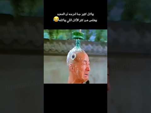 بياكل كتير جدا لدرجه ان المعبد بيفلس من كتر الأكل اللي بياكله  اكشن 