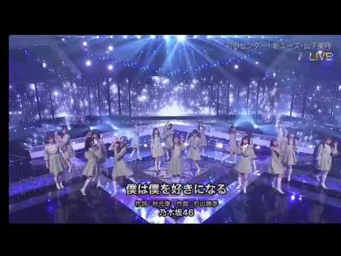乃木坂46新曲 僕は僕を好きになる20201125