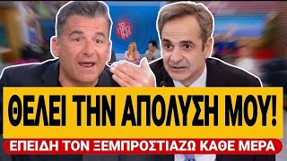 🔥 ΛΥΓΙΣΕ Ο ΛΙΑΓΚΑΣ ΓΙΑ ΜΗΤΣΟΤΑΚΗ: «Θέλει την απόλυσή μου επειδή τον ξεμπροστιάζω» | TsiouTV 